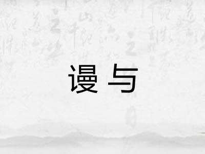 谩与