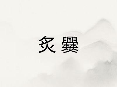 炙爨