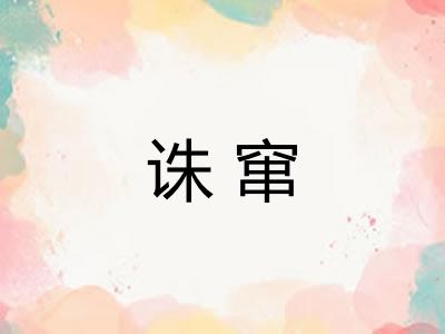 诛窜