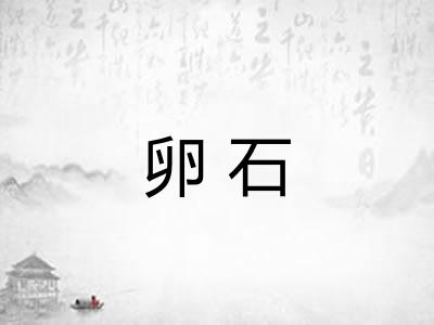 卵石
