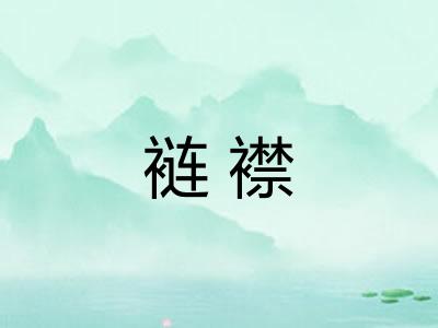 裢襟
