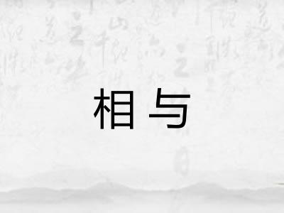 相与