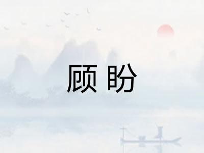 顾盼