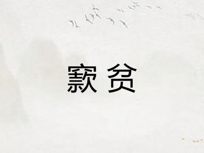 窾贫