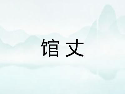 馆丈