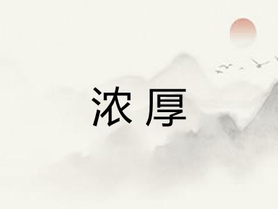 浓厚