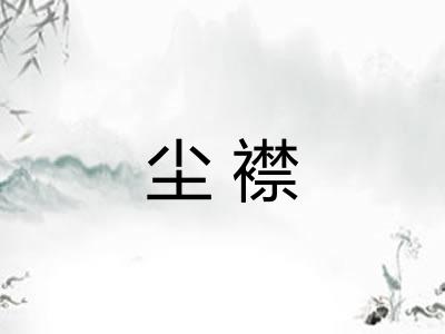 尘襟