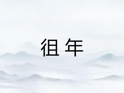 徂年
