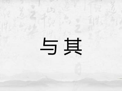 与其