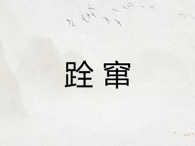 跧窜