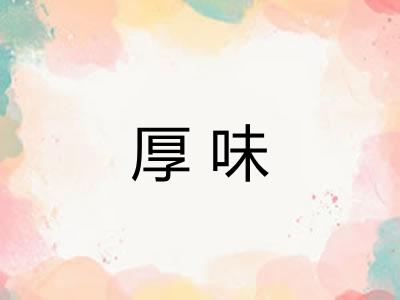 厚味