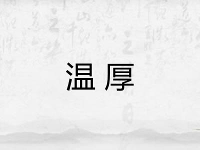 温厚