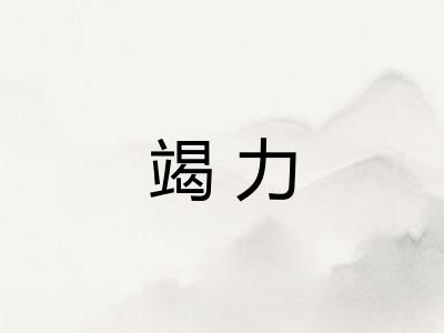 竭力