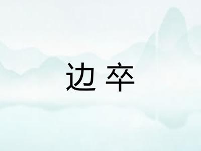 边卒