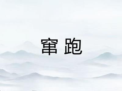 窜跑
