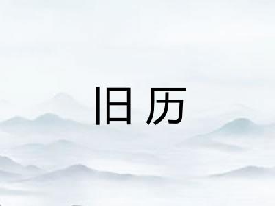 旧历