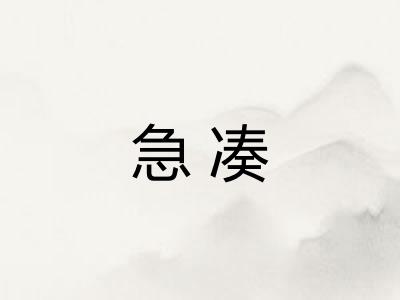 急凑
