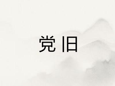 党旧