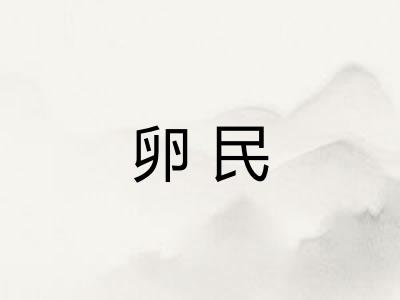 卵民