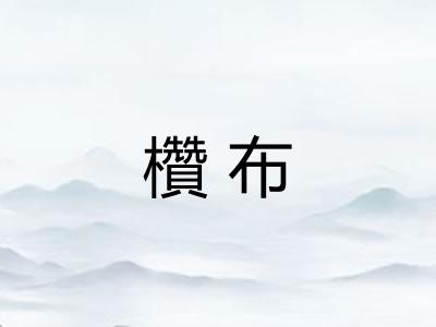 欑布