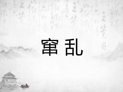 窜乱