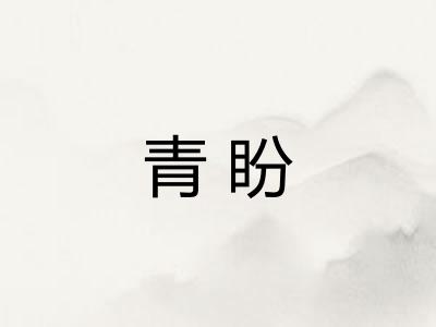 青盼
