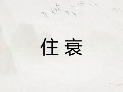 住衰