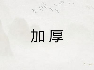 加厚