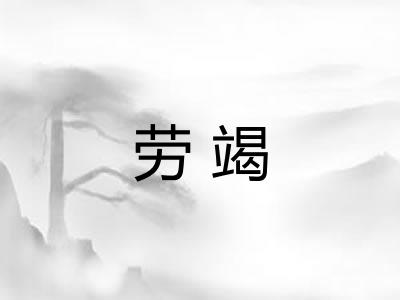 劳竭