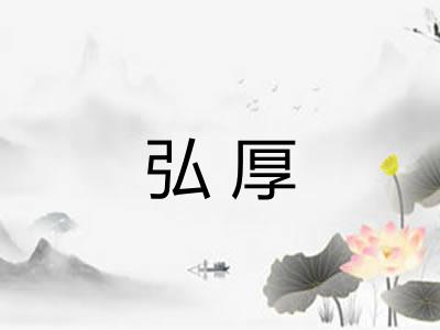 弘厚