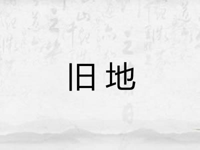 旧地