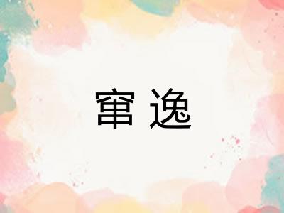 窜逸