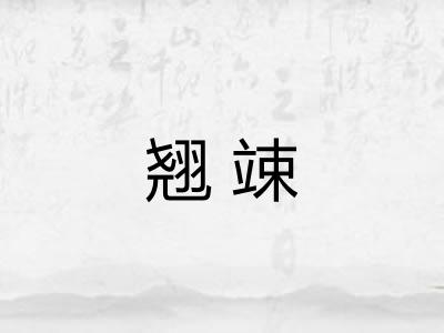 翘竦