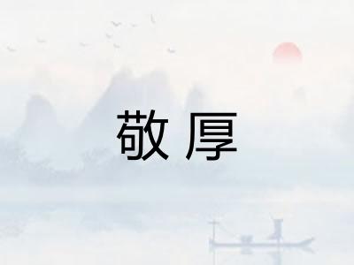 敬厚