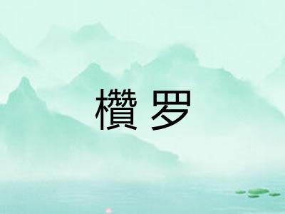 欑罗