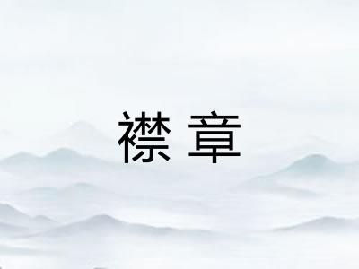 襟章