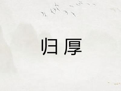 归厚