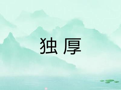 独厚