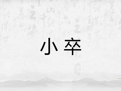 小卒