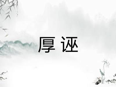 厚诬
