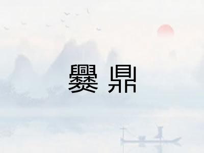爨鼎