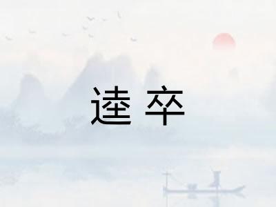 逵卒