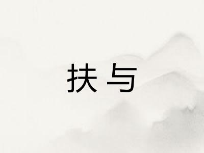 扶与