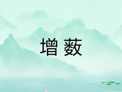 增薮