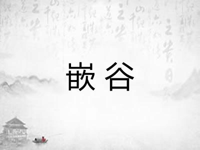 嵌谷