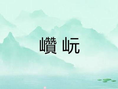 巑岏