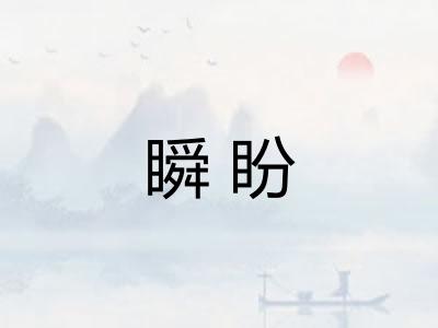 瞬盼