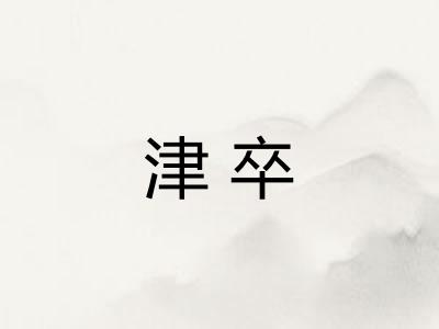 津卒