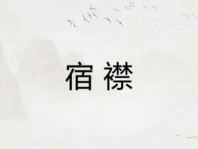 宿襟