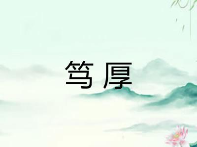 笃厚